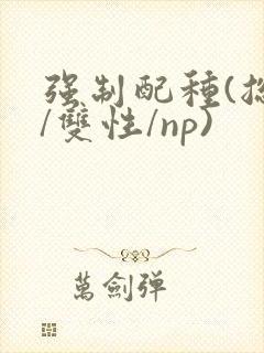 强制配种(总受/双性/np)