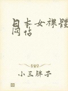 日本女裸体视频网站