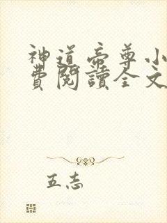 神道帝尊小说免费阅读全文无窗口