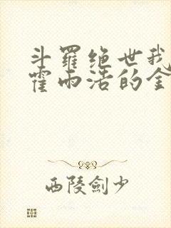 斗罗绝世我成了霍雨浩的金手指小说封面