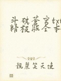 斗破苍穹txt精校版全本封面