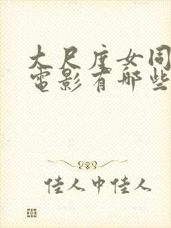 大尺度女同性恋电影有哪些