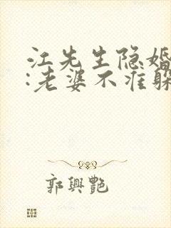 江先生隐婚挚爱:老婆不准躲无弹窗阅读