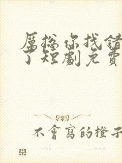 厉总你找错夫人了短剧免费