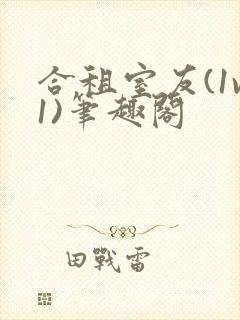 合租室友(1v1)笔趣阁