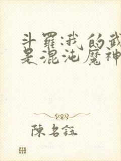 斗罗:我的武魂是混沌魔神