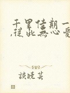 千里佳期一夕休,从此无心爱良夜