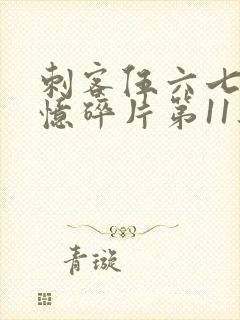 刺客伍六七之记忆碎片第11集