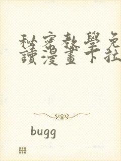 秘密教学免费阅读漫画下拉式飒口袋漫画