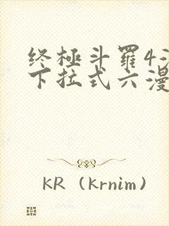 终极斗罗4漫画下拉式六漫画免费