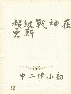 超级战神在都市更新