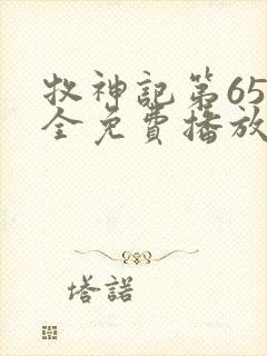 牧神记第65集全免费播放