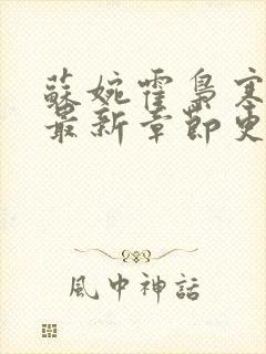 苏婉霍枭寒免费最新章节更新时间封面