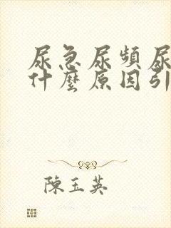 尿急尿频尿黄是什么原因引起的