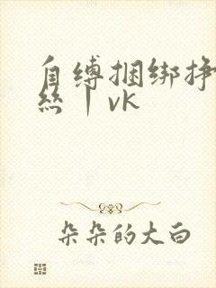 自缚捆绑挣扎白丝丨vk