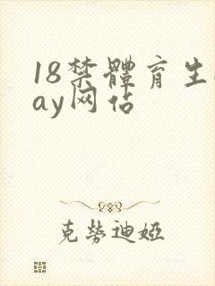 18禁体育生gay网站