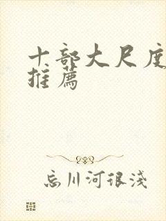 十部大尺度电影推荐封面