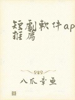 短剧软件app推荐封面