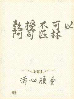 教授不可以by阿司匹林