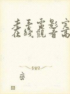 老手电影完整版在线观看高清