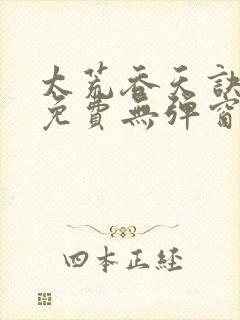 太荒吞天诀全文免费无弹窗