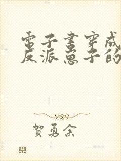 电子书穿成三个反派崽子的后娘怎么办