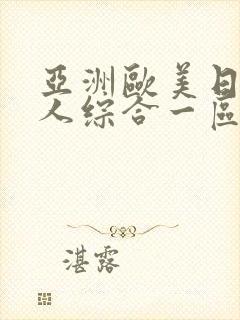 亚洲欧美日韩成人综合一区二区