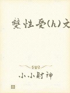 双性受(h)文