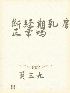 断经期乳房胀痛正常吗封面