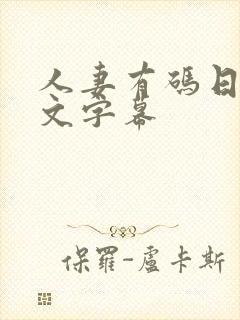 人妻有码日韩中文字幕