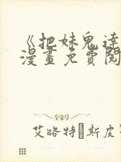 《把妹鬼达人》漫画免费阅读