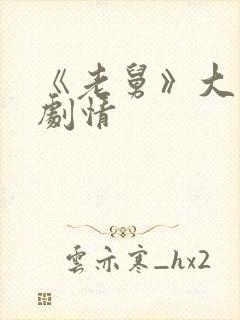 《老舅》大结局剧情