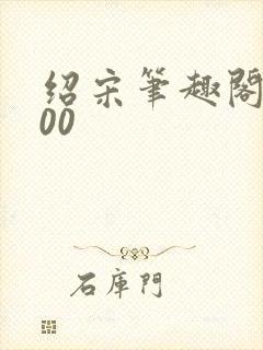 绍宋笔趣阁5200封面