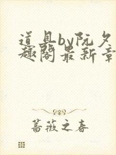 道具by阮夕笔趣阁最新章节免费阅读