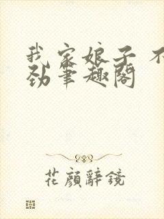 我家娘子 不对劲笔趣阁