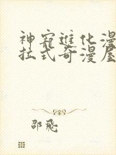 神宠进化漫画下拉式奇漫屋封面