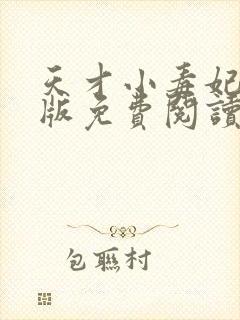 天才小毒妃完整版免费阅读