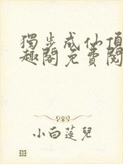 独步成仙顶点笔趣阁免费阅读