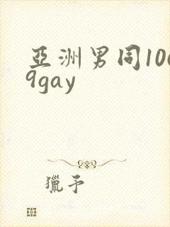 亚洲男同1069gay