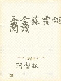 乔念苏霍翎在线阅读