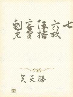 刺客伍六七2季免费播放