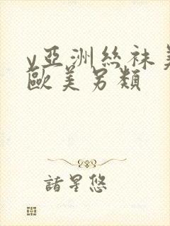 y亚洲丝袜美腿欧美另类