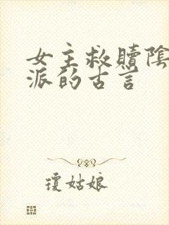 女主救赎阴暗反派的古言