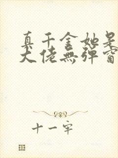 真千金她是全能大佬无弹窗最新章节