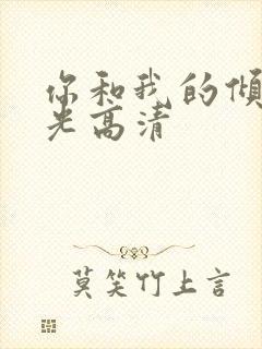 你和我的倾城时光高清