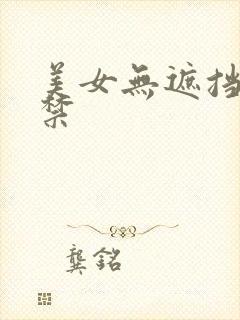 美女无遮挡18禁封面