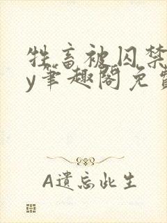 牲畜被囚禁后by笔趣阁免费阅读全文最封面