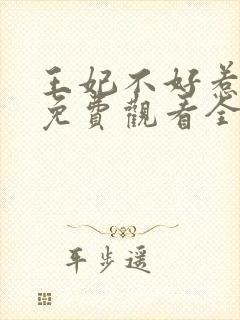 王妃不好惹短剧免费观看全集封面