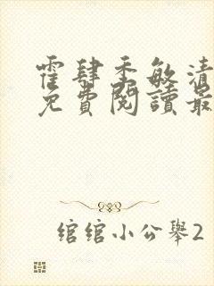 霍肆季敏清小说免费阅读最新章节