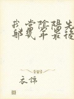 我当阴阳先生的那几年最后结局